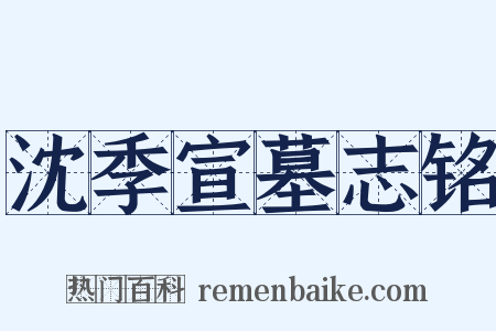 沈季宣墓志铭是什么意思的图片